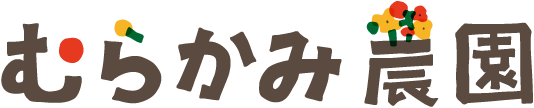 むらかみ農園ロゴ